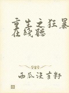 重生之狂暴火法在线听