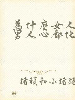 为什么女人撒娇男人心都化了