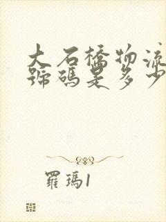 大石桥物流电话号码是多少