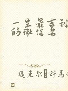 一生最吉利旺财的微信名封面