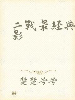 二战最经典的电影