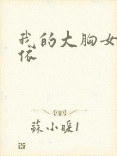 我的大胸女友依依