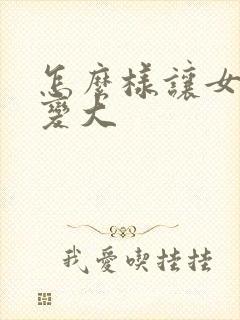 怎么样让女人胸变大