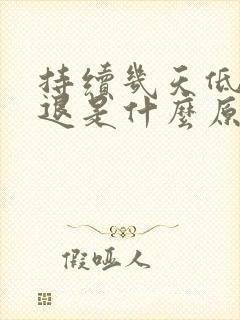 持续几天低烧不退是什么原因