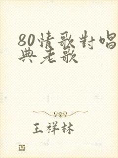 80情歌对唱经典老歌