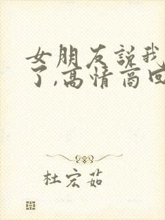 女朋友说我想你了,高情商回复她