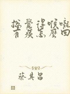 总觉得喉咙里面有痰怎么回事