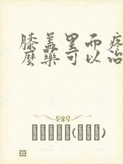 膝盖里面疼吃什么药可以治疗封面