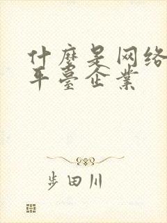 什么是网络货运平台企业