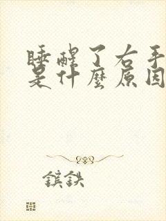 睡醒了右手麻木是什么原因