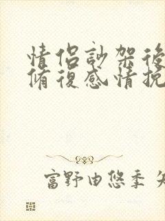 情侣吵架后如何修复感情挽回词封面