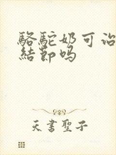 骆驼奶可治疗肺结节吗