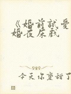 《婚前试爱》新婚夜床戏