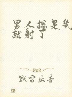 男人总是几分钟就射了封面