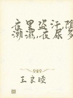 夜里盗汗,阴囊潮湿,夜尿多