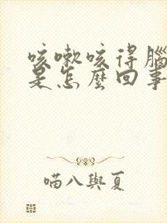 咳嗽咳得脑壳疼是怎么回事封面