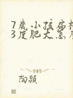 7岁小孩扁桃体3度肥大怎么办封面