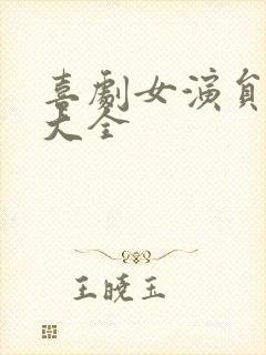 喜剧女演员名单大全