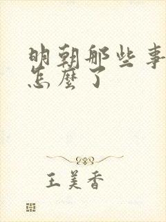 明朝那些事作者怎么了