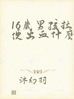 16岁男孩拉大便出血什么情况