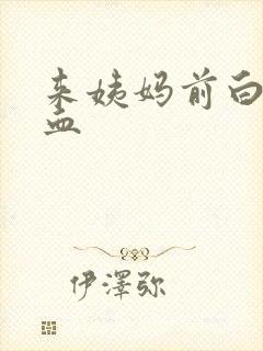 来姨妈前白带带血