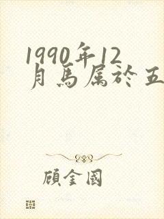 1990年12月马属于五行什么命