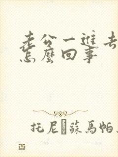 老公一进去就射怎么回事