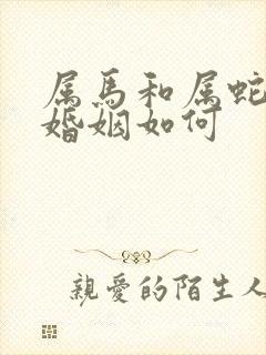 属马和属蛇相配婚姻如何