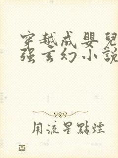 穿越成婴儿的女强玄幻小说