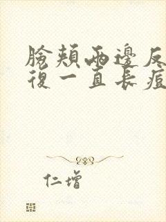 脸颊两边反反复复一直长痘是什么原因?