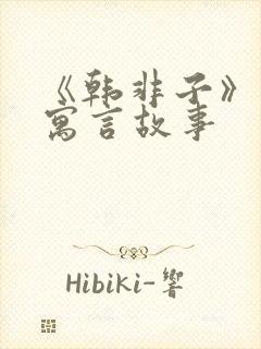 《韩非子》里的寓言故事封面