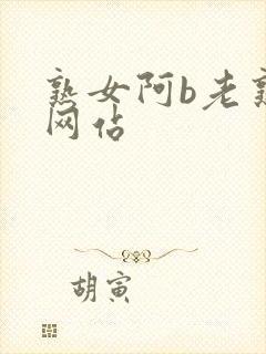 熟女阿b老熟女网站