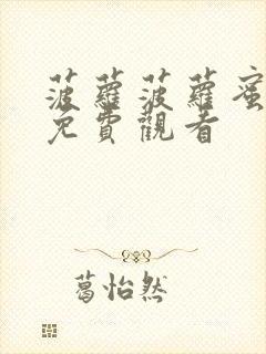 菠萝菠萝蜜影视免费观看