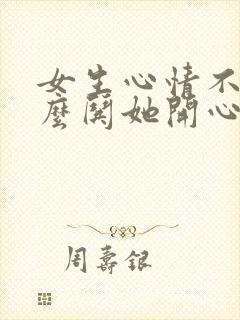 女生心情不好怎么哄她开心句子