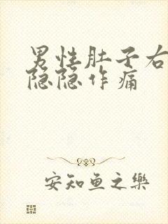 男性肚子右下腹隐隐作痛