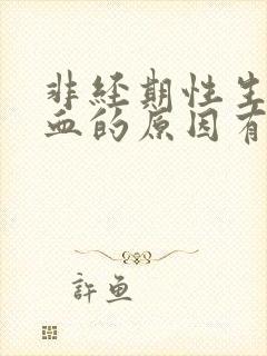 非经期性生活出血的原因有哪些封面