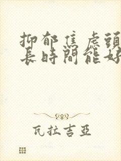 抑郁焦虑头疼多长时间能好