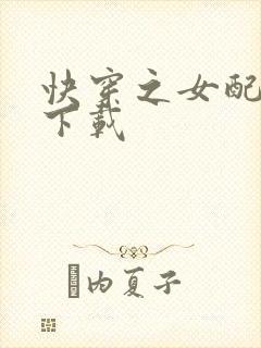 快穿之女配有毒下载