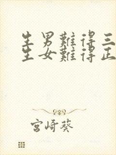 生男难得三更子生女难得正午时