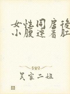 女性同房后突然小腹连着肛门坠痛