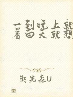 一到晚上就睡不着白天就想睡觉