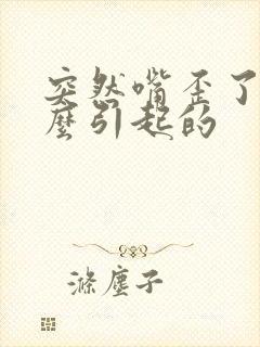 突然嘴歪了是怎么引起的