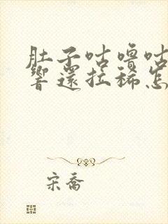 肚子咕噜咕噜的响还拉稀怎么回事封面