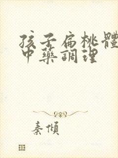 孩子扁桃体肥大中药调理