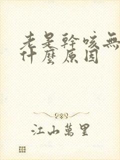 老是干咳无痰是什么原因