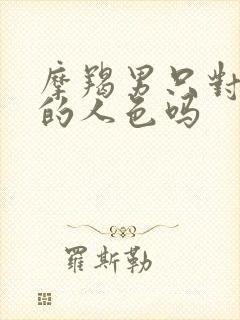 摩羯男只对喜欢的人色吗