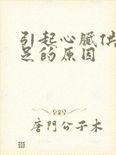 引起心脏供血不足的原因