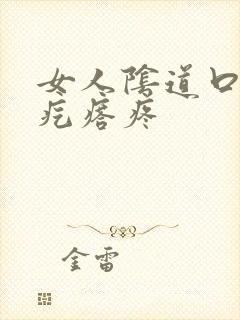 女人阴道口长个疙瘩疼