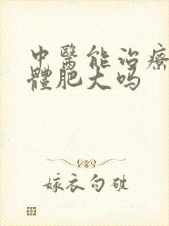 中医能治疗扁桃体肥大吗封面