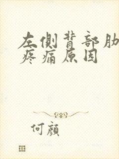 左侧背部肋骨处疼痛原因